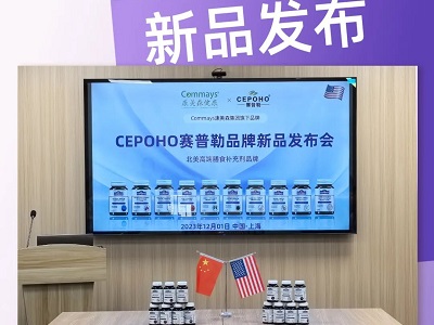 Commays康美森健康集團(tuán)重磅發(fā)布旗下全新美國品牌【CEPOHO（賽普勒）】火熱上市！