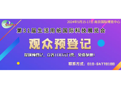 第31屆生活用紙國際科技展覽會推出定制化、低成本、綠色“低碳展位”的通知