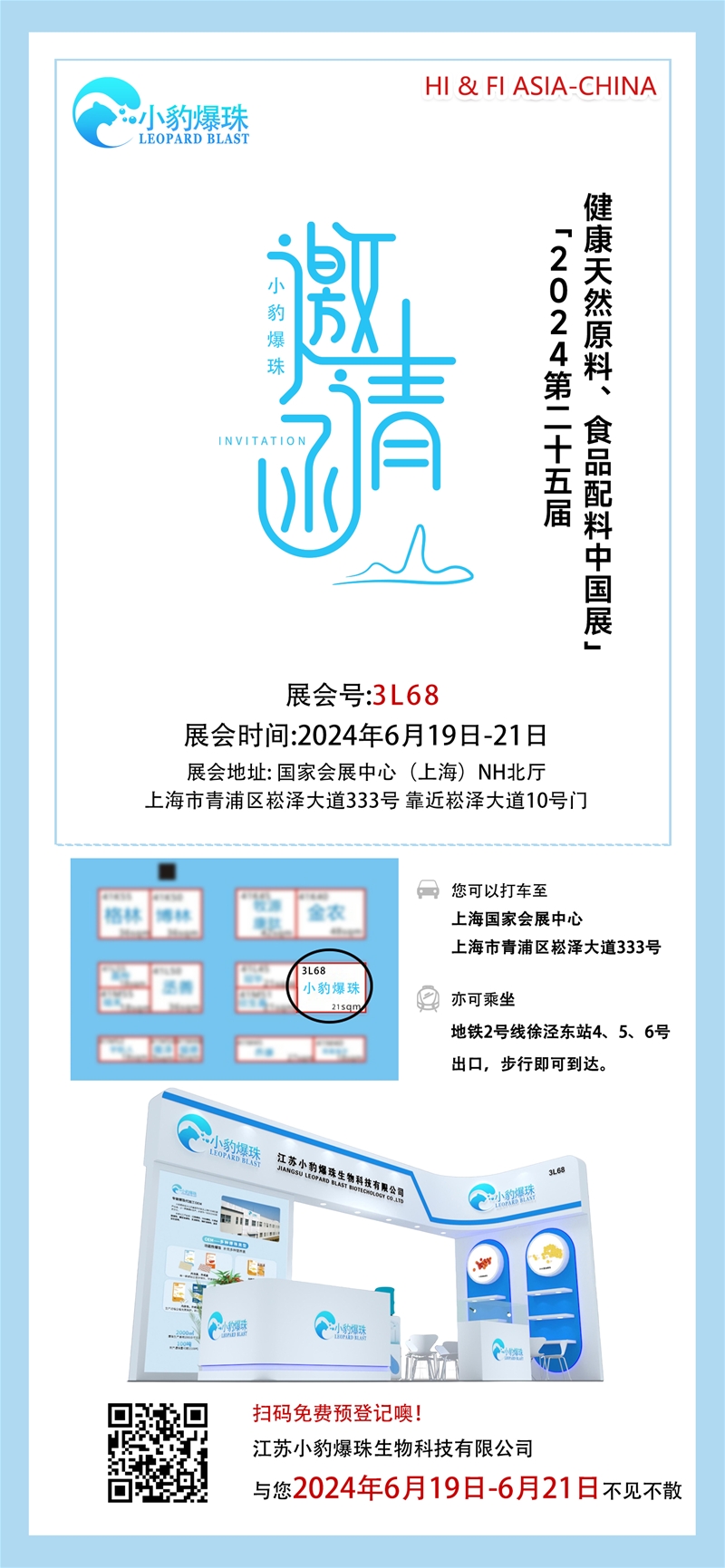 小豹爆珠邀請(qǐng)您參加2024健康天然原料、食品配料中國(guó)展（Hi & Fi Asia-China）