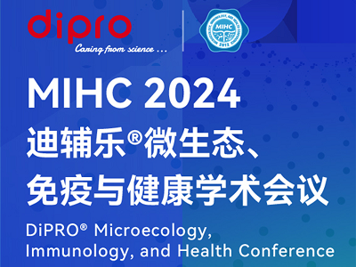 MIHC 2024迪輔樂®微生態(tài)、免疫與健康學(xué)術(shù)會議