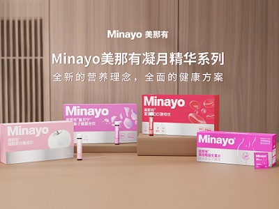 Minayo美那有開啟女性營養(yǎng)2.0時(shí)代，“凝月精華系列”匠心上市