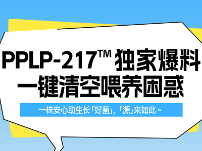 PPLP-217™ 獨家爆料，一鍵清空喂養(yǎng)困惑