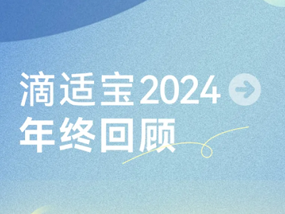 榮耀與夢(mèng)想同行 | 滴適寶2024年終總結(jié)