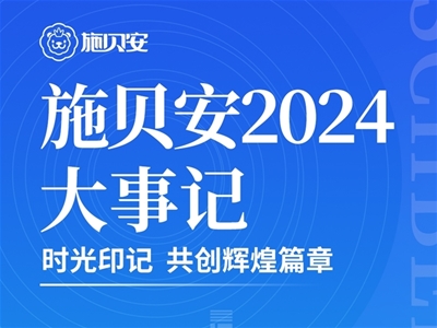 施貝安2024大事記|時光印記 共創(chuàng)輝煌篇章