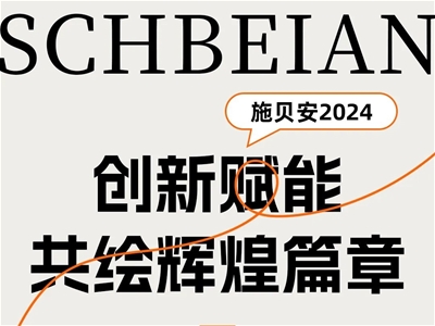 施貝安2024：120+城市賦能會議，共繪未來輝煌畫卷