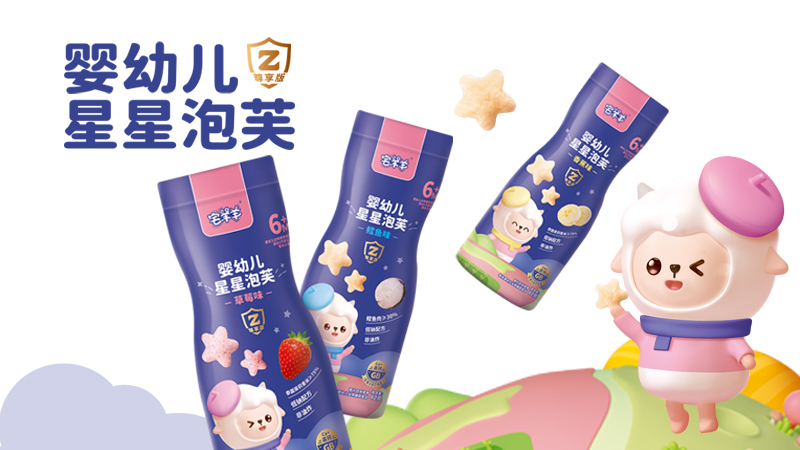 宅羊羊尊享版嬰幼兒星星泡芙系列