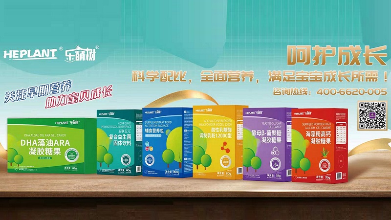 HEPLANT樂萌樹嬰童營養(yǎng)新品系列