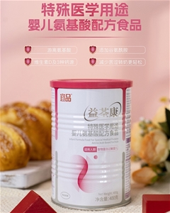 益荃康特殊醫(yī)學(xué)用途嬰兒氨基酸配方食品