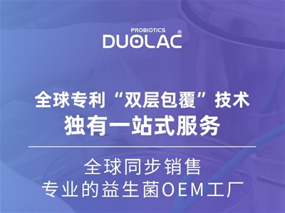 益生菌OEM怎么選？多愛樂DUOLAC以專業(yè)實力取勝